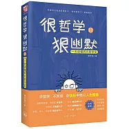 很哲學，狠幽默(Ⅱ)：一天讀懂西方哲學史