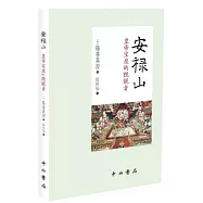 安祿山：皇帝寶座的覬覦者