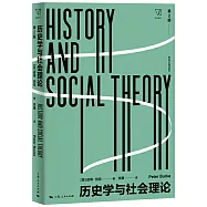 歷史學與社會理論(第2版)