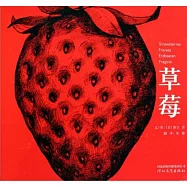 啟發精選國際大師名作繪本：草莓