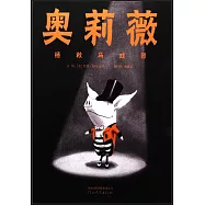 啟發精選世界優秀暢銷繪本：奧莉薇拯救馬戲團