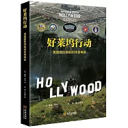 好萊塢行動：美國國防部如何審查電影