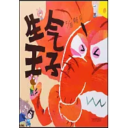 啟發精選世界優秀暢銷繪本：生氣王子