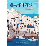 如果你住在這裡--世界各地的房子