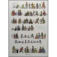 末日之前：假如這是恐龍的世界