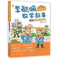 李毓佩數學故事&middot;偵探系列：真假愛克斯探長(彩圖版)