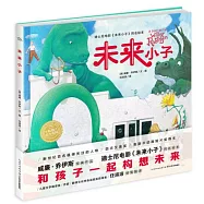 繪本花園：未來小子