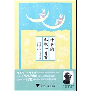 葉聖陶兒歌一百首