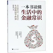 一本書讀懂生活中的金融常識