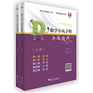 數學小丸子的導數題典(上下)
