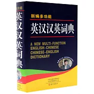 新編多功能英漢漢英詞典
