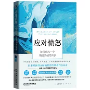 應對憤怒：如何成為一個掌控情緒的高手