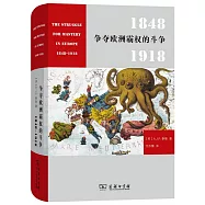爭奪歐洲霸權的鬥爭(1848-1918)