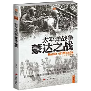 太平洋戰爭：蒙達之戰