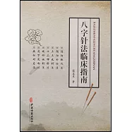 八字針法臨床指南