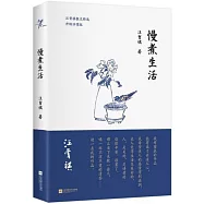 慢煮生活(升級回饋版)