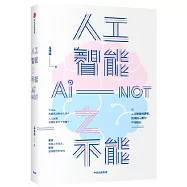 人工智能之不能
