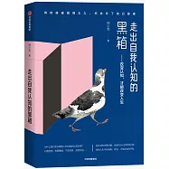 走出自我認知的黑箱