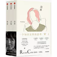 一個知識女性的思考系列：《邊界》《過境》《榮譽》