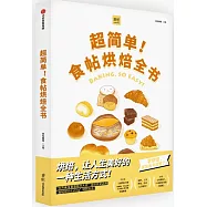 超簡單!食帖烘焙全書