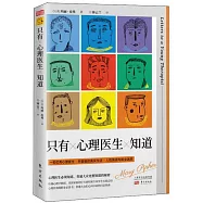 只有心理醫生知道