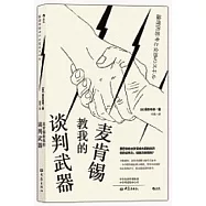 麥肯錫教我的談判武器