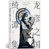 龍彥之國綺譚集