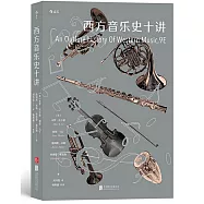 西方音樂史十講