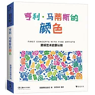 費頓藝術啟蒙認知：亨利&bull;馬蒂斯的顏色