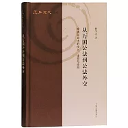從萬國公法到公法外交：晚清國際法的傳入、詮釋與應用