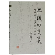 異議的意義：近世東亞的反理學思潮