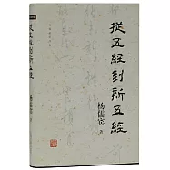 從《五經》到《新五經》