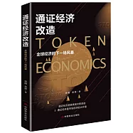 通證經濟改造：全球經濟的下一場風暴