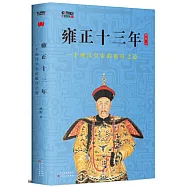 雍正十三年：一個硬漢皇帝的破局之道