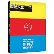 新褲子：最後的樂隊