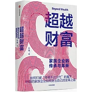 超越財富：家族企業的傳承與革新