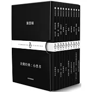 企鵝經典：小黑書 第四輯