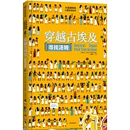 大英博物館系列：穿越時空尋找湯姆之古埃及篇
