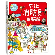 不讓大人傷腦筋 : 兒童健康與安全教育繪本(全4冊)