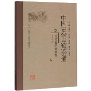 中國史學思想會通：元代史學思想卷