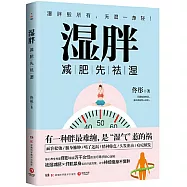 濕胖：減肥先祛濕