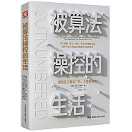 被演算法操控的生活