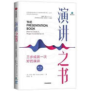 演講之書：三步成就一次好的演講(第二版)
