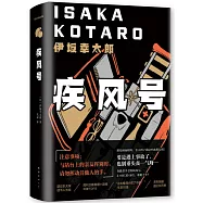 疾風號