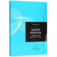 論經濟學和經濟學家