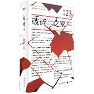 單讀23：破碎之家--法國文學特輯