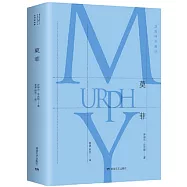 貝克特全集(06)：莫菲