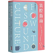 裝腔指南：如何顯得有文化