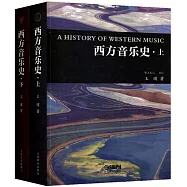 西方音樂史 (上下冊)