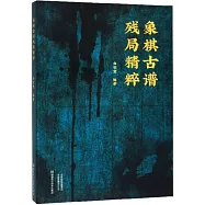 象棋古譜殘局精粹